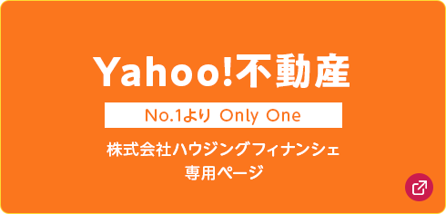 Yahoo!不動産 株式会社ハウジングフィナンシェ 専用ホームページ