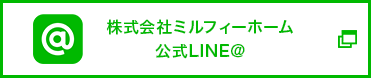 株式会社ミルフィーユホーム公式LINE@